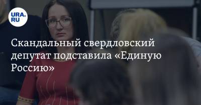 Наталья Крылова - Скандальный свердловский депутат подставила «Единую Россию». Инсайд - ura.news - Свердловская обл.