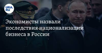 Владимир Путин - Экономисты назвали последствия национализации бизнеса в России - ura.news