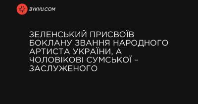 Зеленський присвоїв Боклану звання народного артиста України, а чоловікові Сумської – заслуженого - bykvu.com - Украина