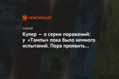 Джон Купер - Купер — о серии поражений: у «Тампы» пока было немного испытаний. Пора проявить себя - championat.com