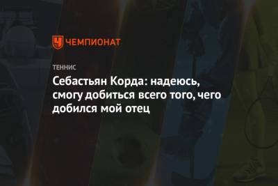 Андрей Рублев - Себастьян Корда - Себастьян Корда: надеюсь, смогу добиться всего того, чего добился мой отец - championat.com - Австралия