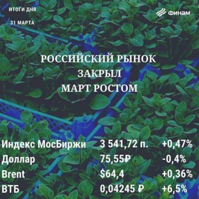 Итоги среды, 31 марта: Российские индексы смогли выбраться в "зеленую" зону - smartmoney.one