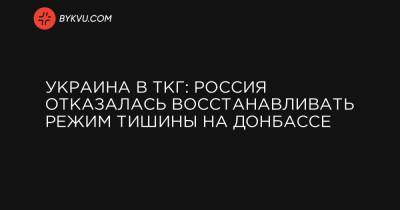 Хайди Грау - Украина в ТКГ: Россия отказалась восстанавливать режим тишины на Донбассе - bykvu.com