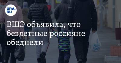ВШЭ объявила, что бездетные россияне обеднели - ura.news