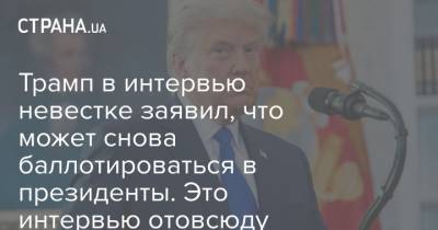 Дональд Трамп - Трамп в интервью невестке заявил, что может снова баллотироваться в президенты. Это интервью отовсюду удалили - strana.ua - США - Иран
