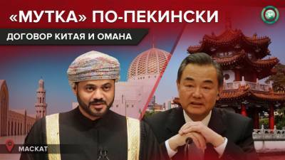 Ван И. - Ближневосточные амбиции Пекина: Китай заключил соглашение с Оманом - riafan.ru - Оман - Маскат