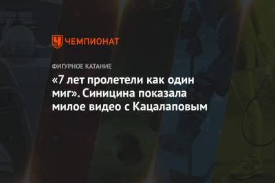 Виктория Синицина - Александр Жулин - Никита Кацалапов - «7 лет пролетели как один миг». Синицина показала милое видео с Кацалаповым - championat.com - Швеция - Стокгольм