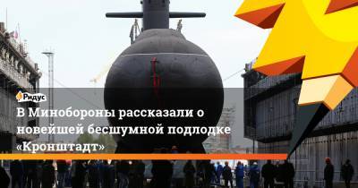 В Минобороны рассказали о новейшей бесшумной подлодке «Кронштадт» - ridus.ru - Санкт-Петербург