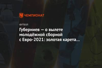 Дмитрий Губерниев - Губерниев — о вылете молодёжной сборной с Евро-2021: золотая карета оказалась тыквой - championat.com - Дания