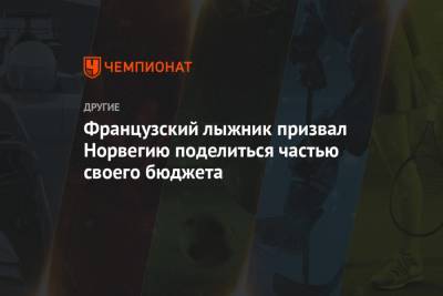 Французский лыжник призвал Норвегию поделиться частью своего бюджета - championat.com - Норвегия
