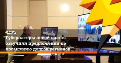 Владимир Путин - Алексей Текслер - Глеб Никитин - Артем Здунов - Губернаторы новой волны озвучили предложения по погашению долгов регионов - ridus.ru - Челябинская обл. - Нижегородская обл. - республика Мордовия