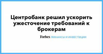 Центробанк решил ускорить ужесточение требований к брокерам - forbes.ru