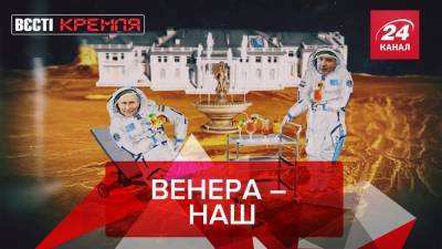 Анатолий Выборный - Вести Кремля: Россия собирается осваивать Венеру - 24tv.ua
