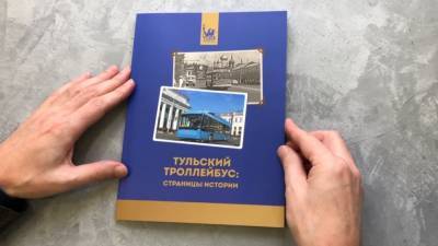 Страницы истории на страницах книги: уникальное издание о троллейбусах появилось в Туле - riafan.ru - Тула