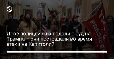 Дональд Трамп - Двое полицейских подали в суд на Трампа – они пострадали во время атаки на Капитолий - liga.net - Вашингтон
