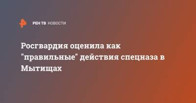 Валерий Грибакин - Росгвардия оценила как "правильные" действия спецназа в Мытищах - ren.tv