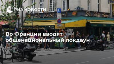 Эммануэль Макрон - Во Франции вводят общенациональный локдаун - ria.ru - Франция - Париж