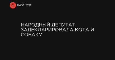Народный депутат задекларировала кота и собаку - bykvu.com - Луганская обл.
