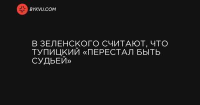 Виктор Янукович - В Зеленского считают, что Тупицкий «перестал быть судьей» - bykvu.com