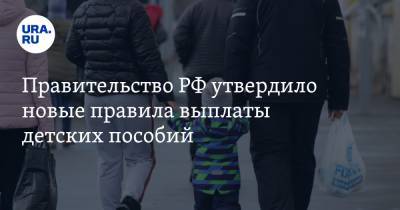 Правительство РФ утвердило новые правила выплаты детских пособий - ura.news