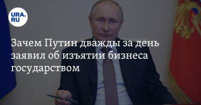 Владимир Путин - Михаил Шмаков - Зачем Путин дважды за день заявил об изъятии бизнеса государством - ura.news