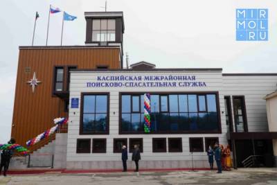 В Каспийске открылось новое здание межрайонной поисково-спасательной службы - mirmol.ru - респ. Дагестан - Каспийск
