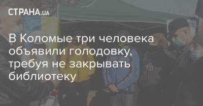 В Коломые три человека объявили голодовку, требуя не закрывать библиотеку - strana.ua
