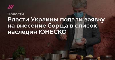 Александр Ткаченко - Евгений Клопотенко - Власти Украины подали заявку на внесение борща в список наследия ЮНЕСКО - tvrain.ru - Париж