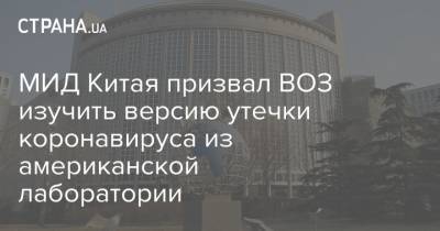 Ху Чуньин - МИД Китая призвал ВОЗ изучить версию утечки коронавируса из американской лаборатории - strana.ua - Китай - Ухань