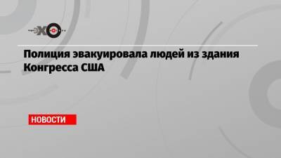 Дональд Трамп - Полиция эвакуировала людей из здания Конгресса США - echo.msk.ru - Washington