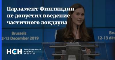 Марин Санн - Парламент Финляндии не допустил введение частичного локдауна - nsn.fm - Финляндия