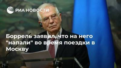 Сергей Лавров - Жозеп Боррель - Боррель заявил, что на него "напали" во время поездки в Москву - ria.ru - Москва - Россия