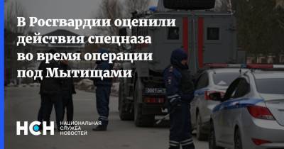 Валерий Грибакин - Владимир Барданов - В Росгвардии оценили действия спецназа во время операции под Мытищами - nsn.fm