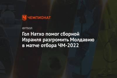 Гол Натхо помог сборной Израиля разгромить Молдавию в матче отбора ЧМ-2022 - championat.com - Австрия - Молдавия - Шотландия - Дания - Кишинев - Фарерские Острова