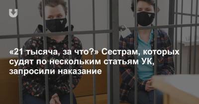 «21 тысяча, за что?» Сестрам, которых судят по нескольким статьям УК, запросили наказание - news.tut.by