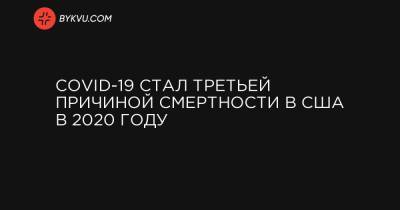 COVID-19 стал третьей причиной смертности в США в 2020 году - bykvu.com - шт.Аляска