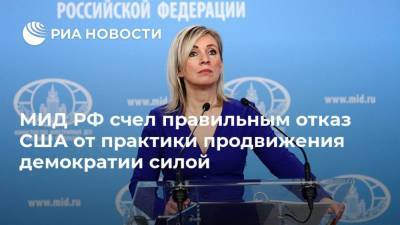Мария Захарова - Энтони Блинкен - МИД РФ счел правильным отказ США от практики продвижения демократии силой - ria.ru - Москва - США - Вашингтон