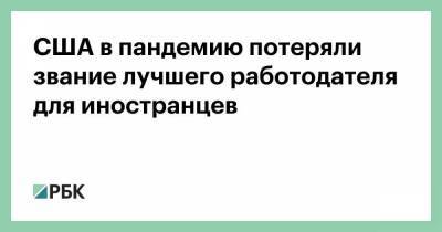 США в пандемию потеряли звание лучшего работодателя для иностранцев - smartmoney.one - Англия - Австралия - Япония - Канада - Новая Зеландия - Сингапур - Республика Сингапур