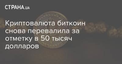 Криптовалюта биткоин снова перевалила за отметку в 50 тысяч долларов - strana.ua