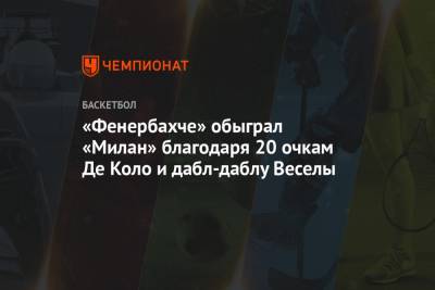 «Фенербахче» обыграл «Милан» благодаря 20 очкам Де Коло и дабл-даблу Веселы - championat.com