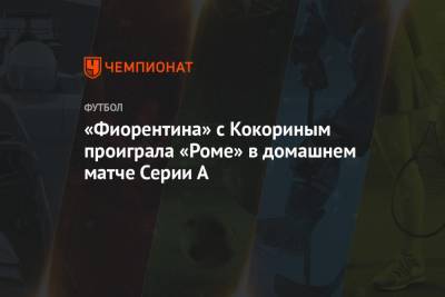 Александр Кокорин - Джанлука Манчини - «Фиорентина» с Кокориным проиграла «Роме» в домашнем матче Серии А - championat.com