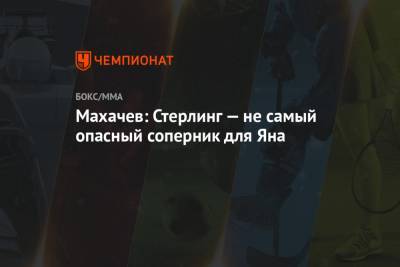 Ислам Махачев - Махачев: Стерлинг — не самый опасный соперник для Яна - championat.com