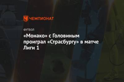Александр Головин - «Монако» с Головиным проиграл «Страсбургу» в матче Лиги 1 - championat.com - Монако - Княжество Монако