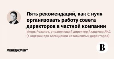 Пять рекомендаций, как с нуля организовать работу совета директоров в частной компании - vedomosti.ru