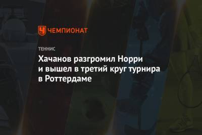 Карен Хачанов - Стэн Вавринка - Норри Кэмерон - Хачанов разгромил Норри и вышел в третий круг турнира в Роттердаме - championat.com - Англия - Швейцария