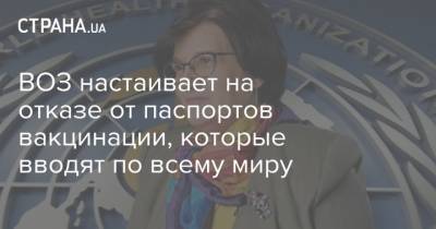 Мелита Вуйнович - ВОЗ настаивает на отказе от паспортов вакцинации, которые вводят по всему миру - strana.ua