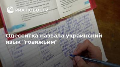 Одесситка назвала украинский язык "говяжьим" - ria.ru - Москва - Украина - Одесса