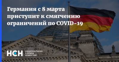 Ангела Меркель - Германия с 8 марта приступит к смягчению ограничений по COVID-19 - nsn.fm - Австрия - Германия - Чехия - Словакия