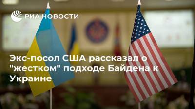 Стивен Пайфер - Дмитрий Кулеба - Джо Байден - Экс-посол США рассказал о "жестком" подходе Байдена к Украине - ria.ru - Москва - США - Украина - Киев