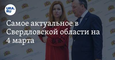 Евгений Куйвашев - Самое актуальное в Свердловской области на 4 марта. Путин осенью может прилететь в Екатеринбург, будет повышена стоимость проезда на транспорте - ura.news - Екатеринбург - Свердловская обл.